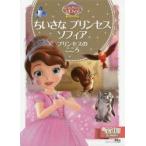 ちいさなプリンセスソフィア プリンセスのこころ 2〜4歳向け
