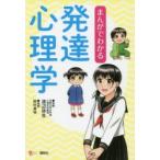 まんがでわかる発達心理学