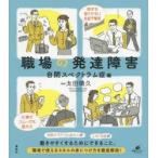 職場の発達障害 自閉スペクトラム症編