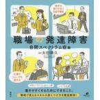 職場の発達障害 自閉スペクトラム症編