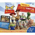 Disney・PIXAR トイ・ストーリーAR機能つきスマホであそべるえほん