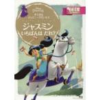 すてきなディズニープリンセス ジャスミンいちばんはだれ? 2〜4歳向け