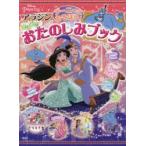 ジーニーとあそぼう!アラジンまほうのおたのしみブック 3歳から