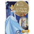 シンデレラのだいへんしん 2〜4歳向け ディズニープリンセスおしろ絵本