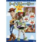 トイ・ストーリー イッキ読み3話