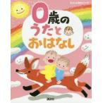 0歳のうたとおはなし 年齢別・知育絵本の決定版