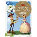 トイ・ストーリー ウッディとボー・ピープのおはなし 2〜4歳向け