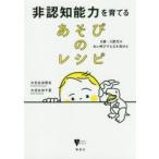 非認知能力を育てるあそびのレシピ 0歳〜5歳児のあと伸びする力を高める