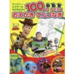 ディズニー・ピクサーのなかまたちと100までかぞえておえかきてんつなぎ