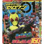 仮面ライダーゼロワンなぞとふしぎ160