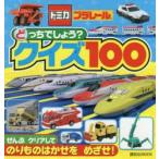 トミカ・プラレールどっちでしょう?クイズ100
