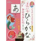 ディズニープリンセス琴泉せんせいのきれいなひらがなかけるかしら