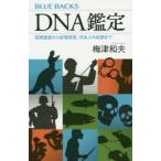 DNA鑑定 犯罪捜査から新種発見、日本人の起源まで