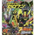 仮面ライダーゼロワン7大仮面ライダー超図鑑