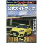 クルマ情報自慢 くるまマイスター検定公式ガイドブック 2019〜2020