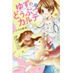 ゆずのどうぶつカルテ〜小さな獣医〜 こちらわんニャンどうぶつ病院 3