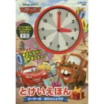 Disney・PIXARカーズとけいえほんメーターのおたんじょうび