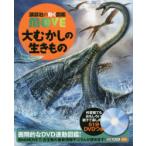 大むかしの生きもの