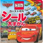 カーズトミカシール大ずかん