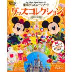 東京ディズニーリゾートグッズコレクション 2020-2021