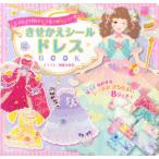 きせかえシールドレスBOOK じぶんだけのドレスをデザイン!