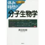 休み時間の分子生物学