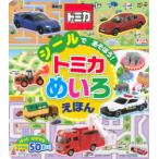 シールであそぼう!トミカめいろえほん