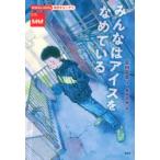 みんなはアイスをなめている 貧困をなくそう