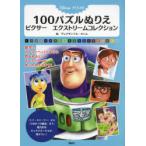Disney・PIXAR 100パズルぬりえピクサーエクストリームコレクション