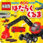 トミカのしかけえほんはたらくくるま