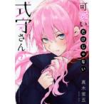 可愛いだけじゃない式守さん 7