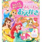 なんどもあそべる!おしゃれおえかきディズニープリンセス