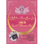 「美少女戦士セーラームーン」×ANNA SUI Special Collaboration Book