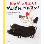 だれがいちばん?がんばれ、ヘルマン!