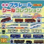 最新プラレールシールコレクション