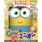 GO!GO!ミニオン はじめてのプログラ