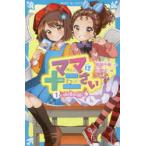 ママは十二さい 1