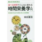 食べる時間でこんなに変わる時間栄養学入門 体内時計が左右する肥満、老化、生活習慣病