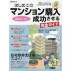 はじめてのマンション購入成功させる完全ガイド 2021-22
