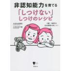 非認知能力を育てる「しつけない」しつけのレシピ 0歳〜5歳児の生活習慣が身につく