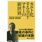 カルト化するマネーの新世界 元経済ヤクザが明かす「黒い経済」のニューノーマル