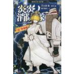 炎炎ノ消防隊 〔7〕