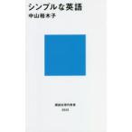 シンプルな英語