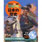 日本の歴史