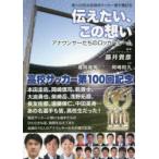 伝えたい、この想い アナウンサーたちのロッカールーム 第100回全国高校サッカー選手権記念