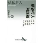 柄谷行人対話篇 2