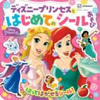 ディズニープリンセスとはじめてのシールあそび