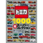 トミカ1000超スーパーコレクション
