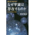 なぜ宇宙は存在するのか はじめての現代宇宙論