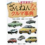 ますます!ざんねんなクルマ事典